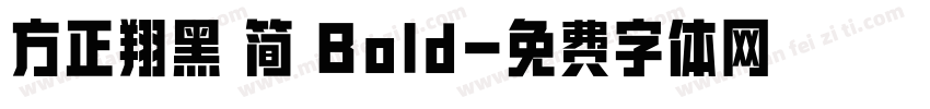 方正翔黑 简 Bold字体转换